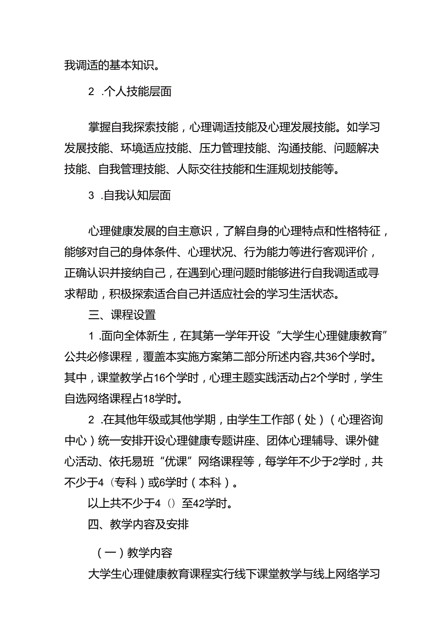 2024年度大学生心理健康教育课程实施方案（共8篇）.docx_第3页