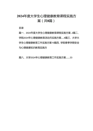 2024年度大学生心理健康教育课程实施方案（共8篇）.docx