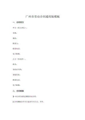 广州市劳动合同通用版模板 (6).docx