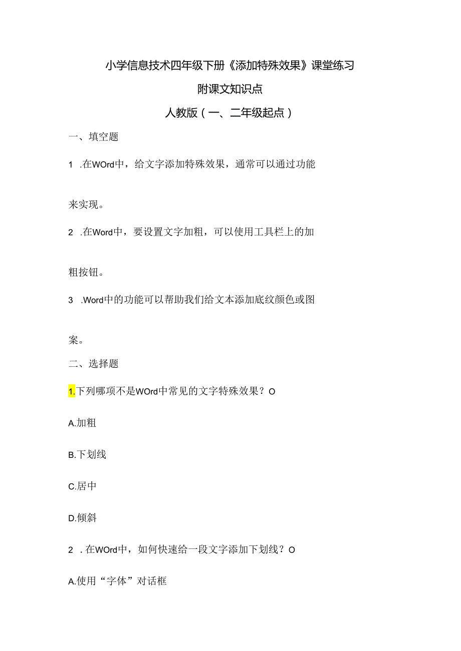 小学信息技术四年级下册《添加特殊效果》课堂练习及课文知识点.docx_第1页