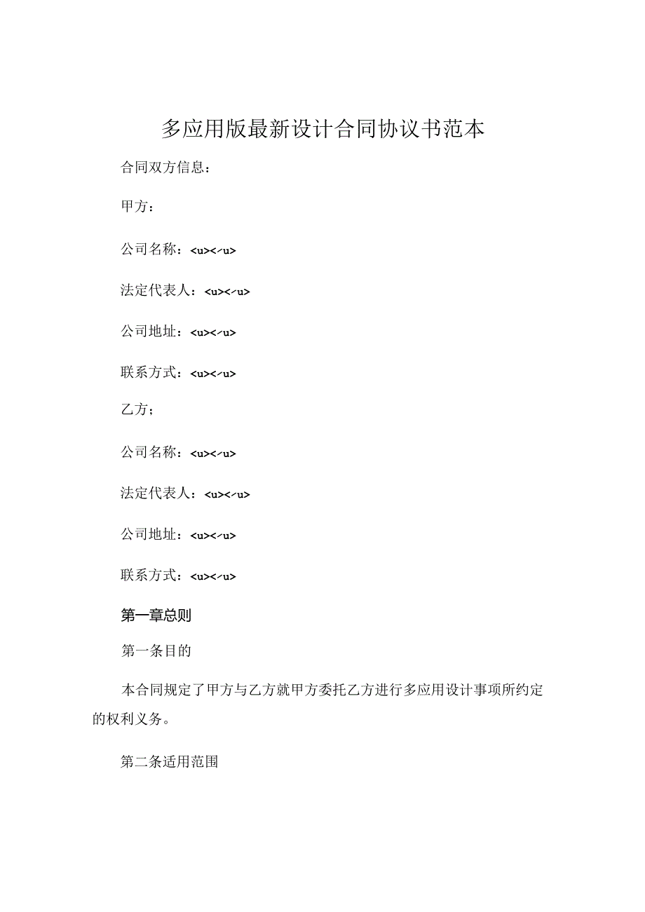 多应用版最新设计合同协议书范本 (6).docx_第1页