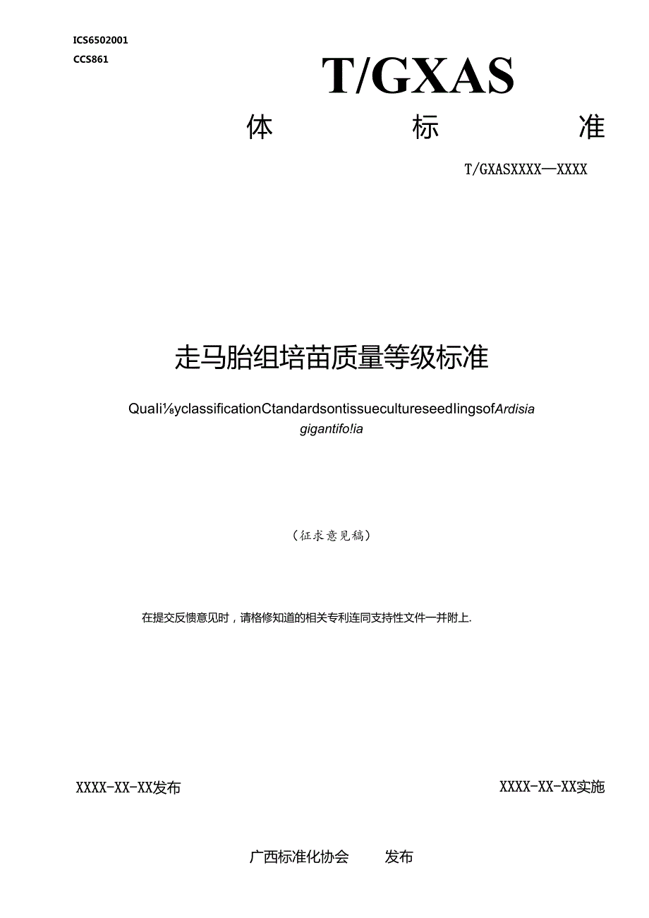 1 团体标准《走马胎组培苗质量等级标准》征求意见稿.docx_第1页