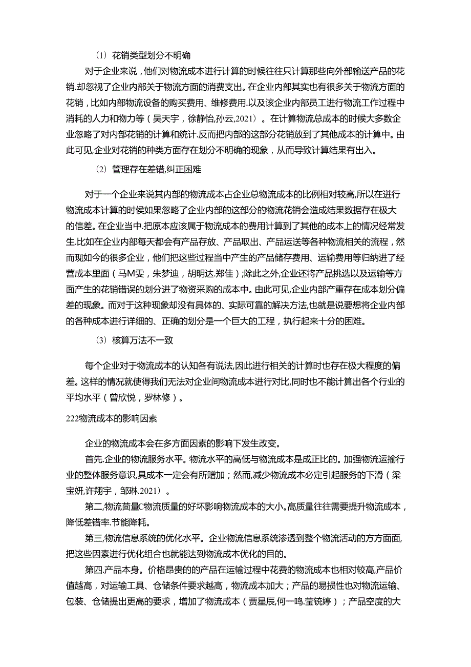 【《大数据背景下重庆有友食品公司物流成本管理优化案例8900字》（论文）】.docx_第2页