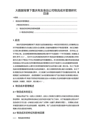 【《大数据背景下重庆有友食品公司物流成本管理优化案例8900字》（论文）】.docx