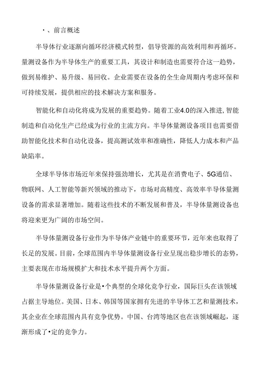 半导体量测设备项目运营管理方案.docx_第2页