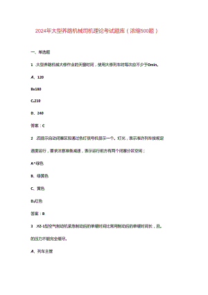 2024年大型养路机械司机理论考试题库（浓缩500题）.docx