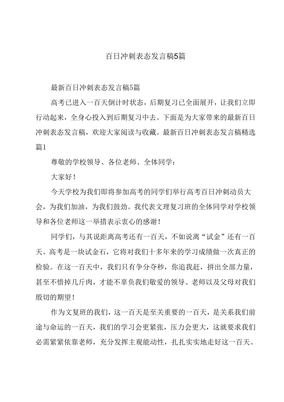 百日冲刺表态发言稿5篇.docx_第1页