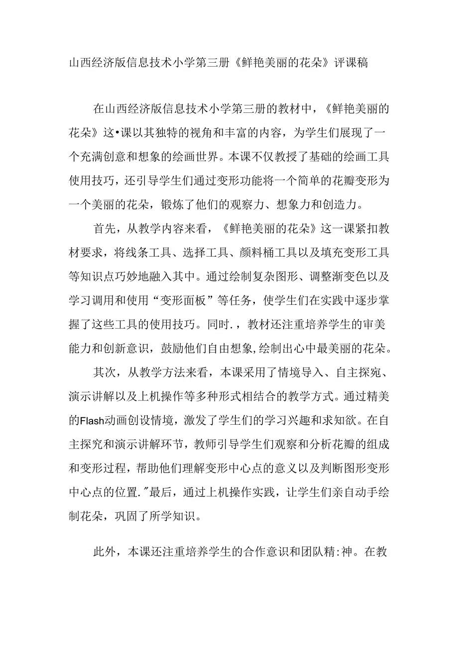 山西经济版信息技术小学第三册《鲜艳美丽的花朵》评课稿.docx_第1页