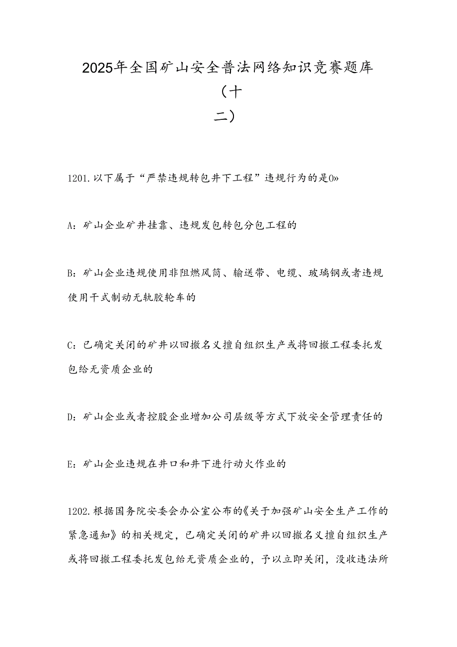 2025年全国矿山安全普法网络知识竞赛题库（十二）.docx_第1页