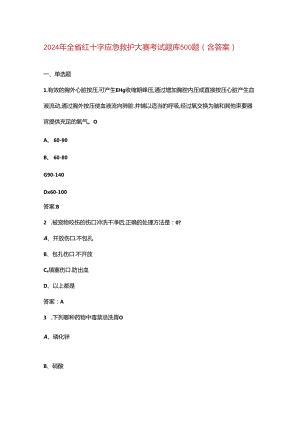 2024年全省红十字应急救护大赛考试题库500题（含答案）.docx