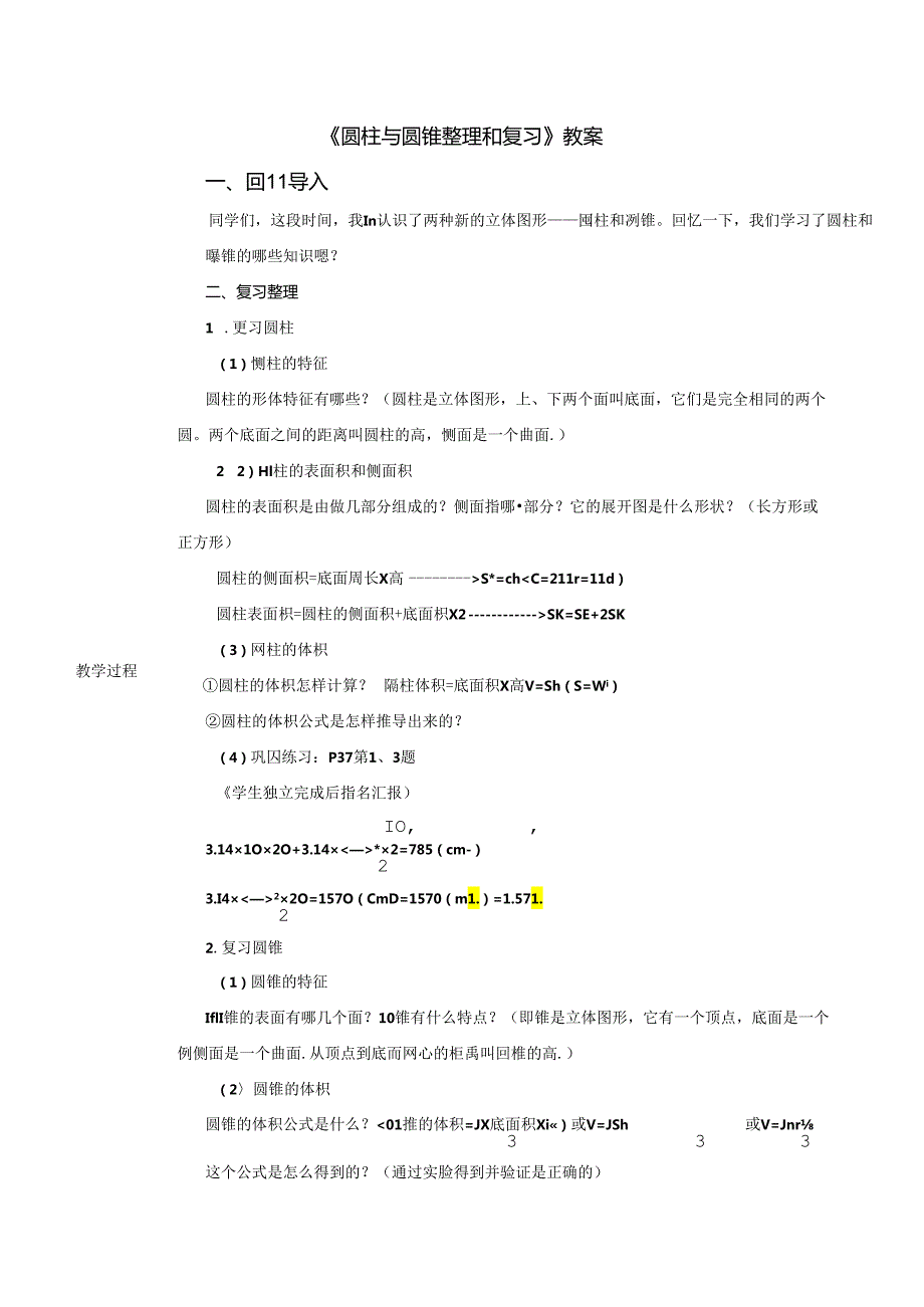 《圆柱与圆锥整理和复习》教案.docx_第1页
