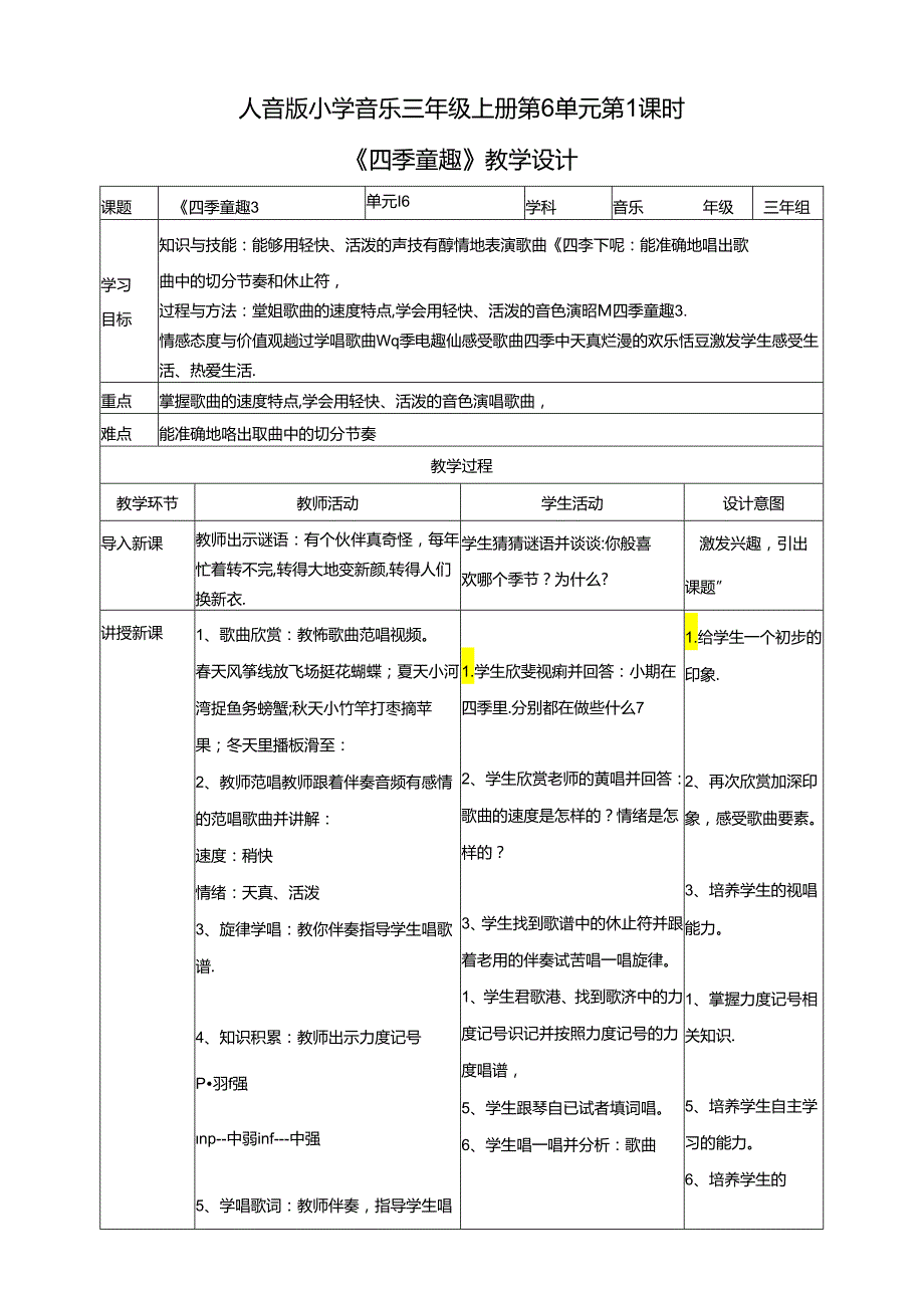 人音版小学音乐三年级上册第6单元第1课时《四季童趣》.docx_第1页