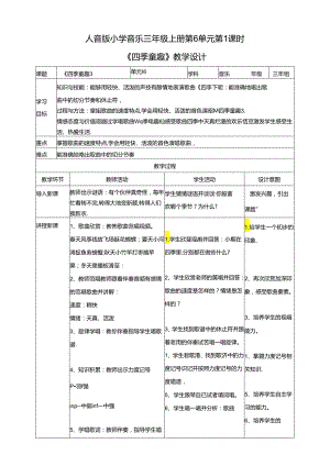 人音版小学音乐三年级上册第6单元第1课时《四季童趣》.docx