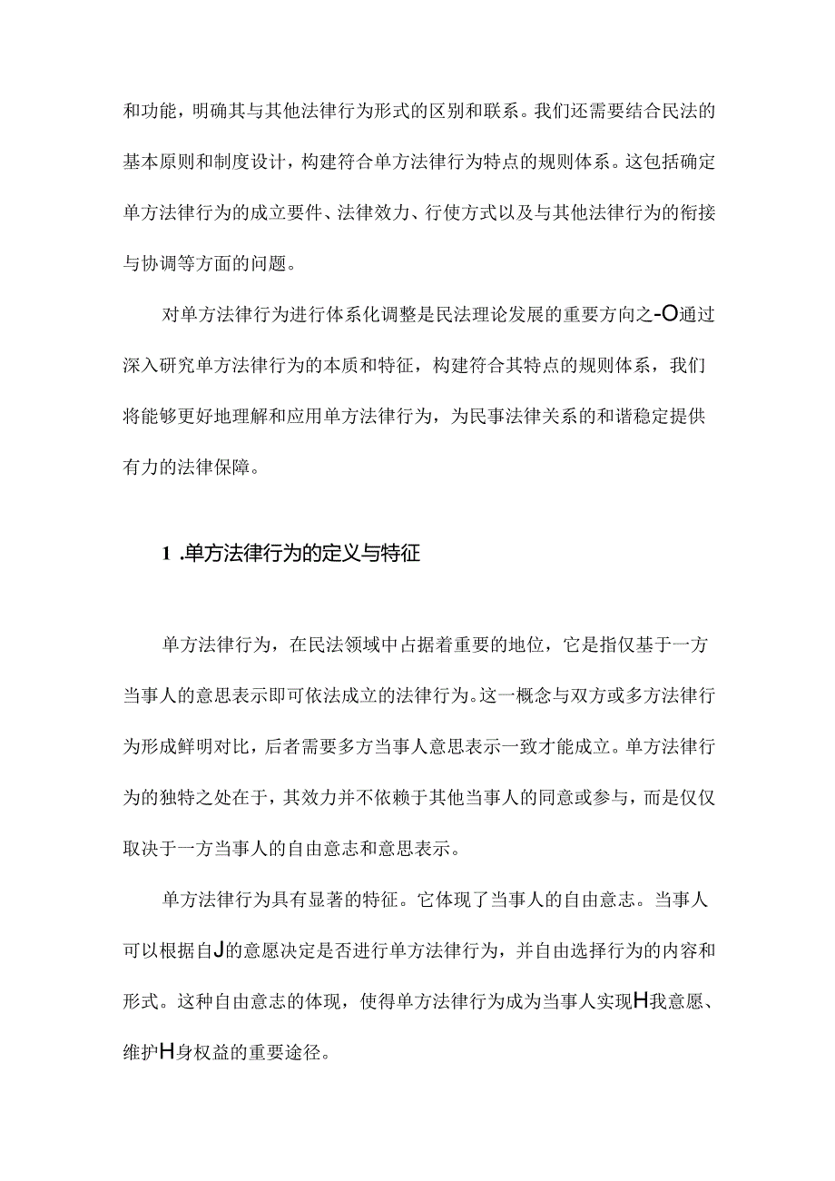 论民法中单方法律行为的体系化调整.docx_第2页