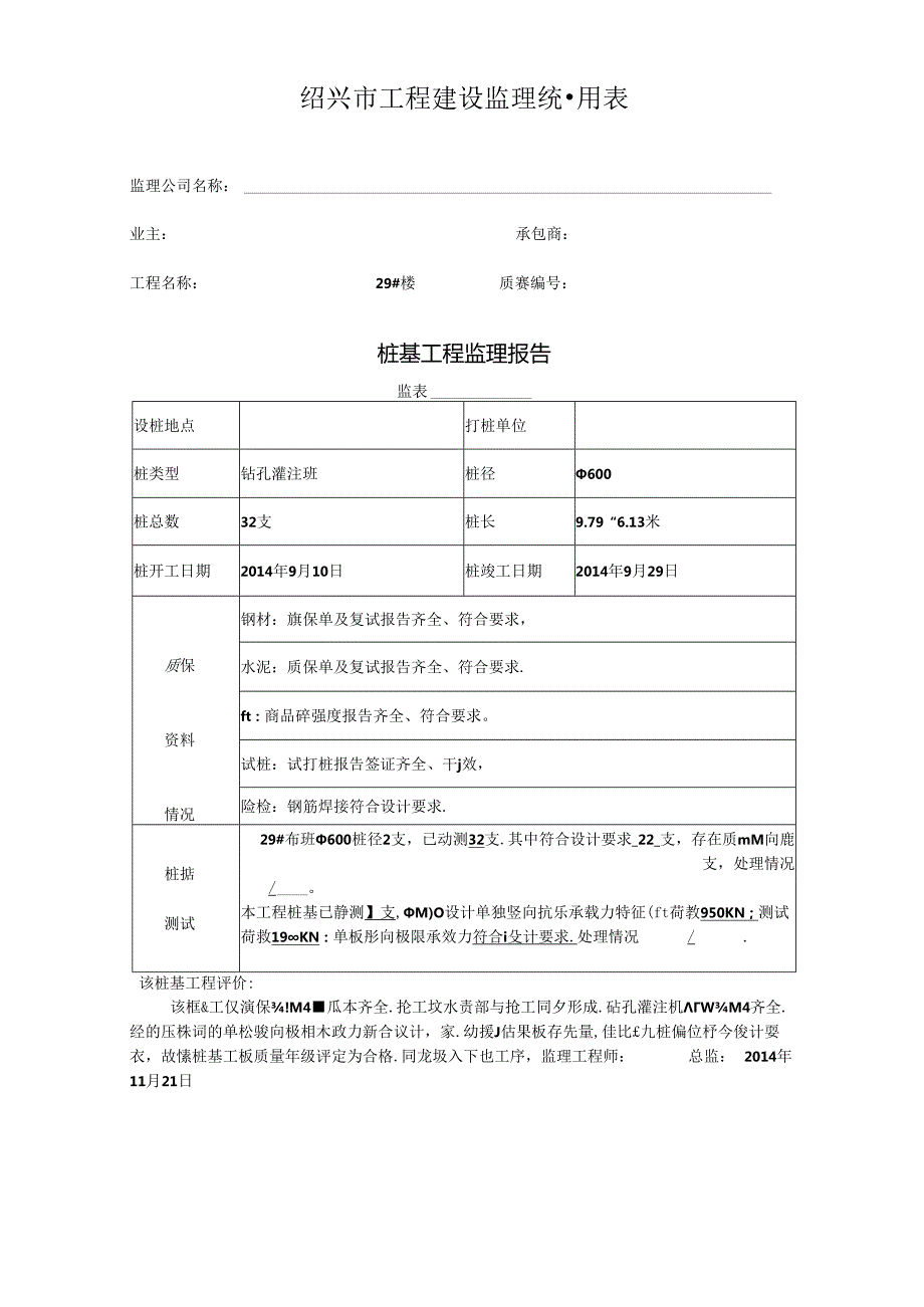 [监理资料]29#楼桩基监理评估报告.docx_第1页