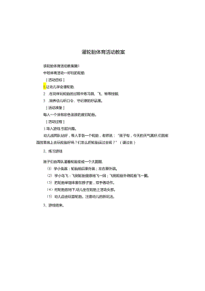 滚轮胎体育活动教案.docx