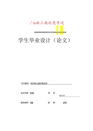 AHBVC校园网上超市规划书(11.3).docx