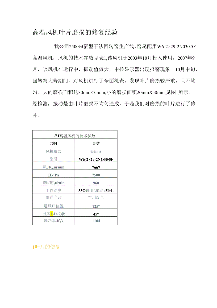 高温风机叶片磨损的修复经验.docx_第1页