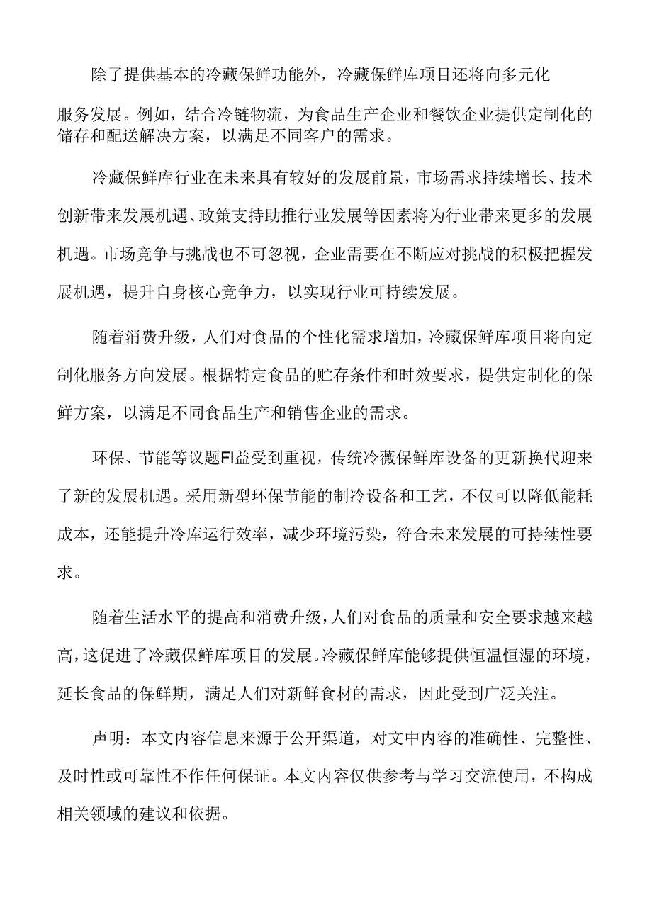 冷藏保鲜库行业前景展望.docx_第2页