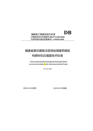 福建《里氏硬度法现场检测建筑钢结构钢材抗拉强度技术标准》（征求意见稿）.docx