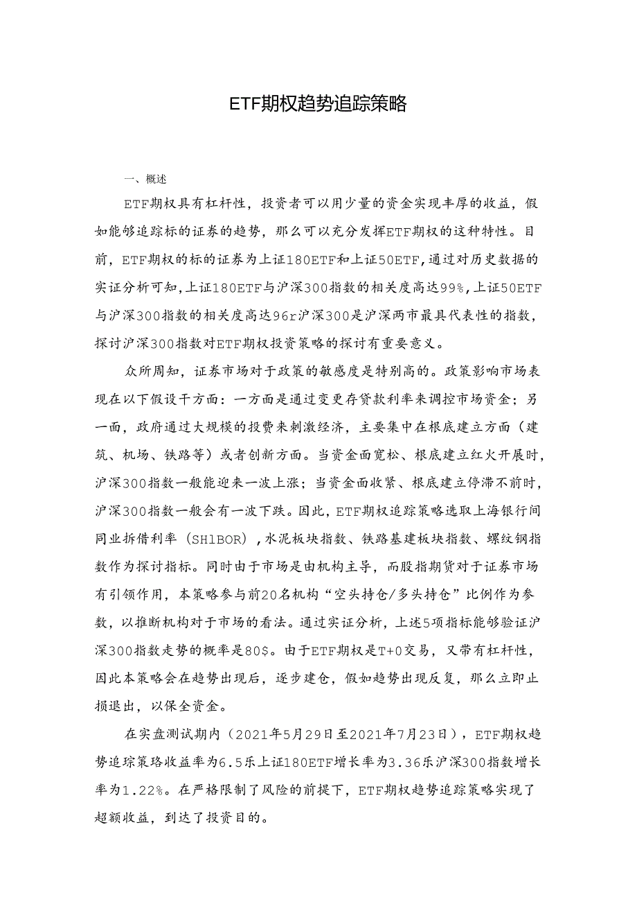 ETF期权趋势追踪策略.docx_第1页