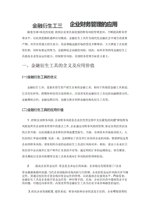 金融衍生工具在企业财务管理的应用.docx