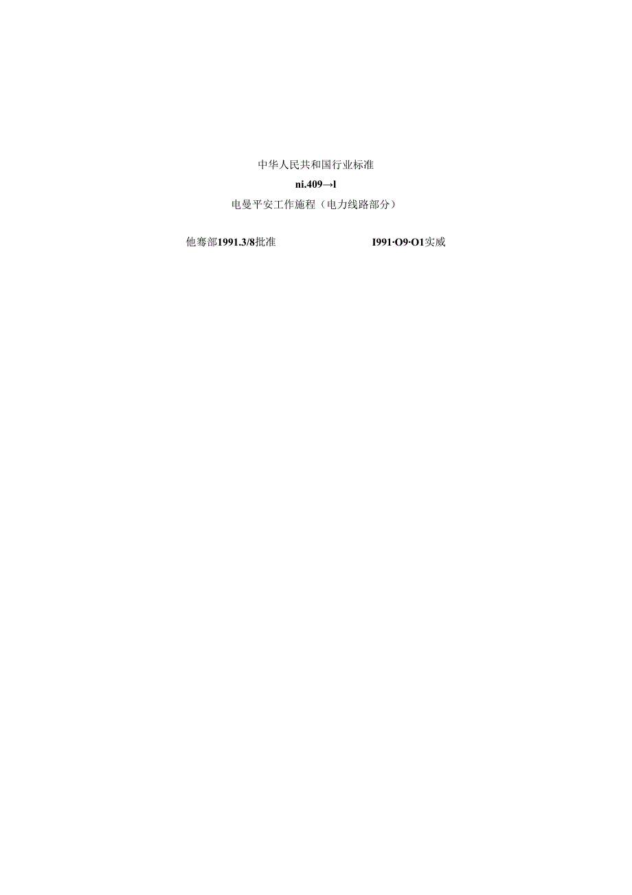 DL409安全工作规程(电力线路部分)-格式整理完整版.docx_第1页