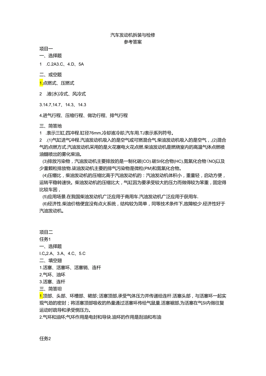 汽车发动机拆装与检修 习题答案.docx_第1页