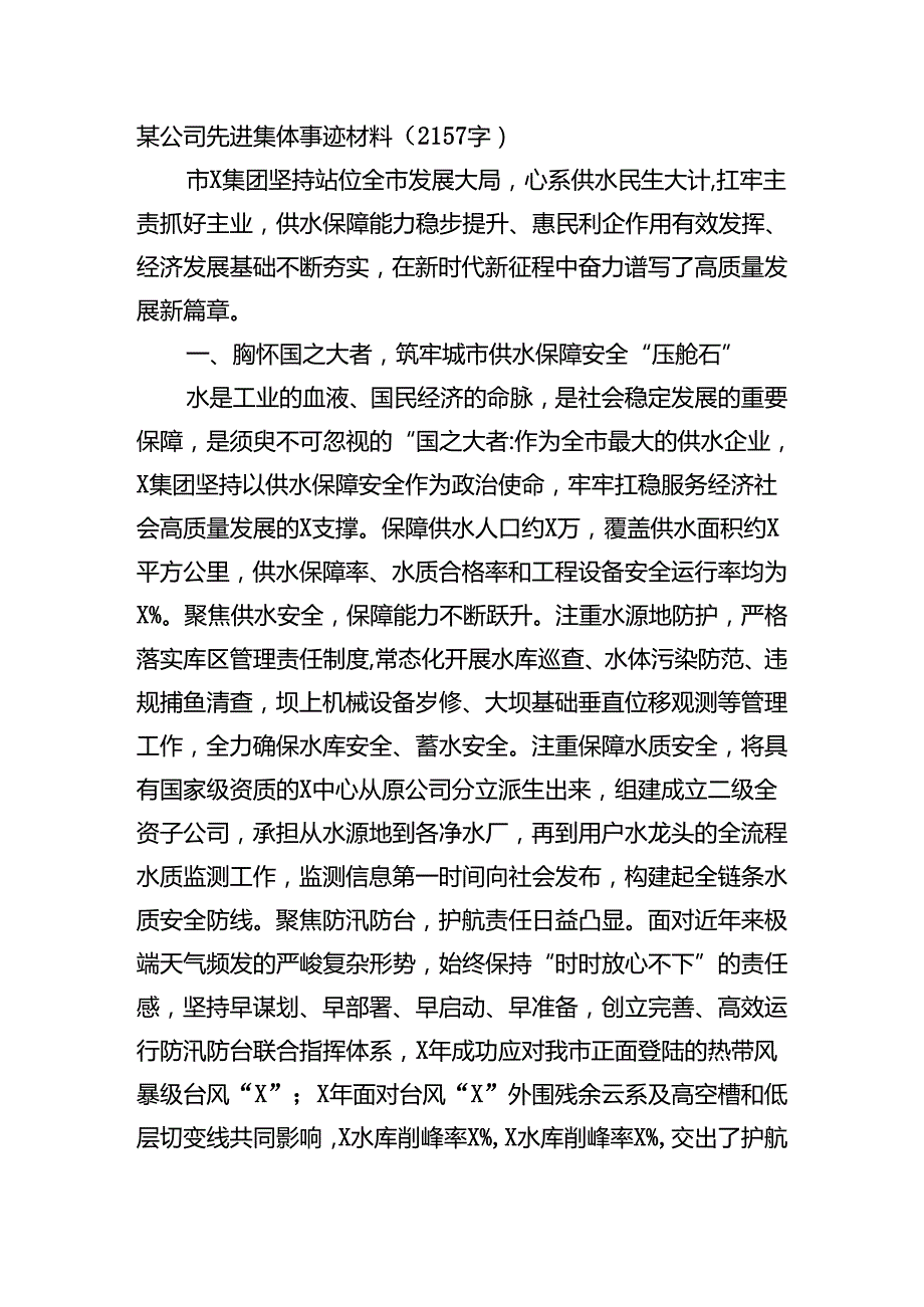 国企先进集体事迹材料.docx_第1页