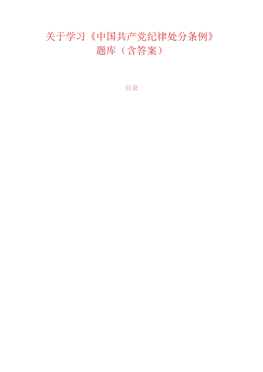 关于学习《中国共产党纪律处分条例》题库（含答案）.docx_第1页