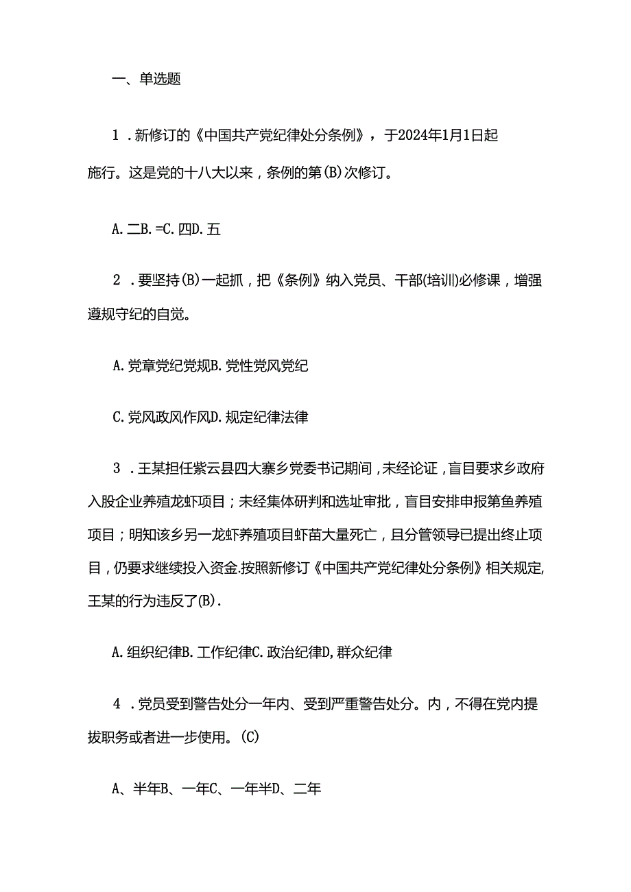 关于学习《中国共产党纪律处分条例》题库（含答案）.docx_第2页