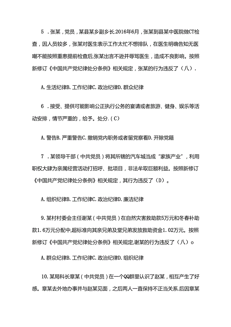 关于学习《中国共产党纪律处分条例》题库（含答案）.docx_第3页