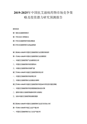 2019-2025年中国抗艾滋病药物市场竞争策略及投资潜力研究预测报告.docx