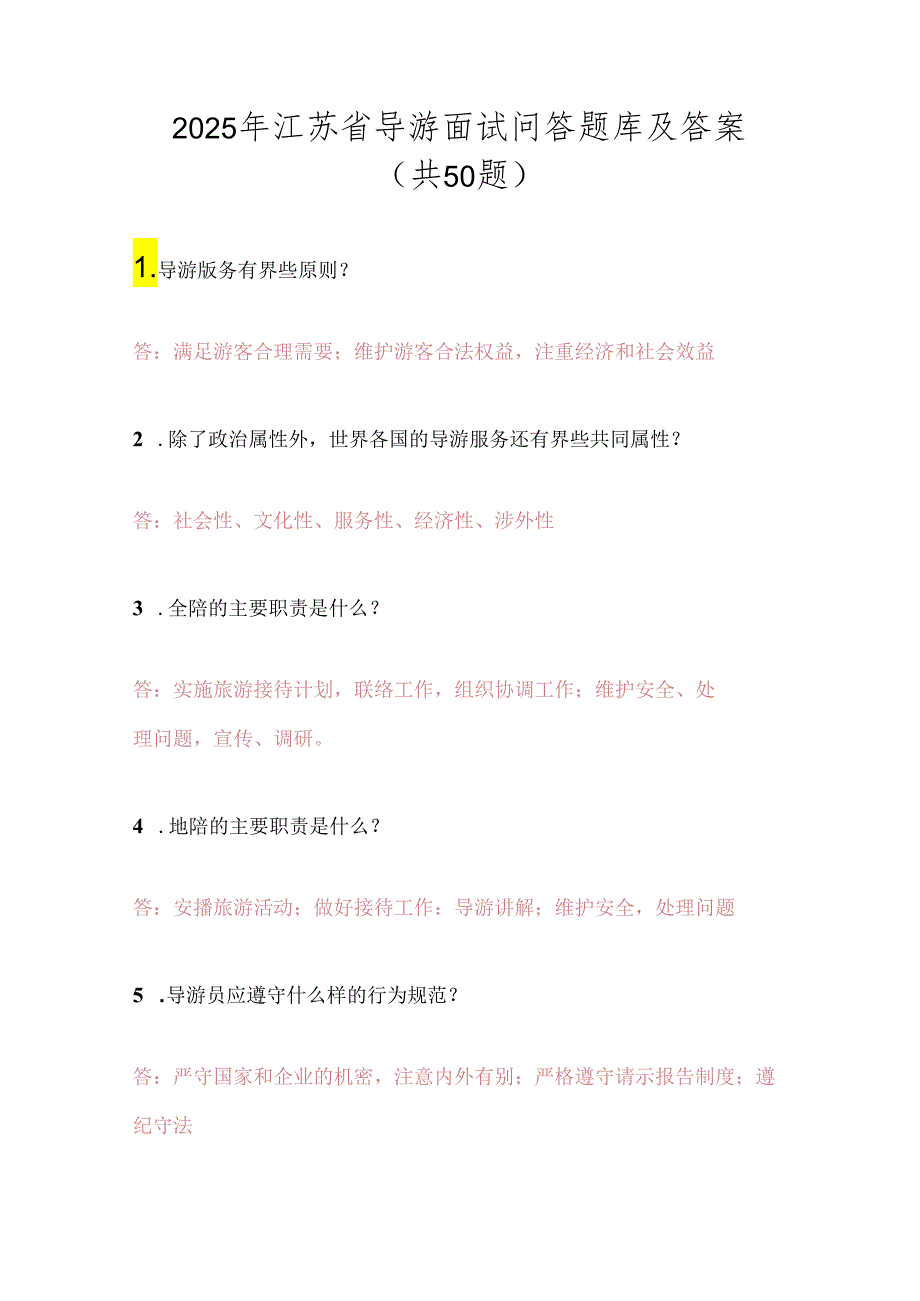 2025年江苏省导游面试问答题库及答案（共50题）.docx_第1页