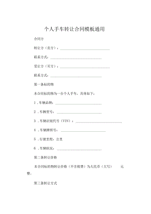 个人手车转让合同模板通用 (4).docx