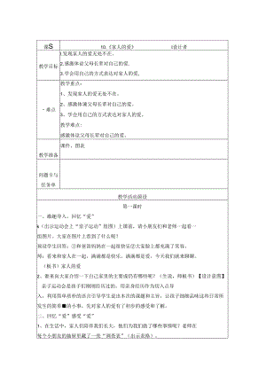 小学道德与法治统编版教学课件：10、《家人的爱》.docx