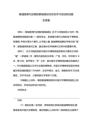 殷墟是商代后期的都城遗址综合性学习活动的试题及答案.docx