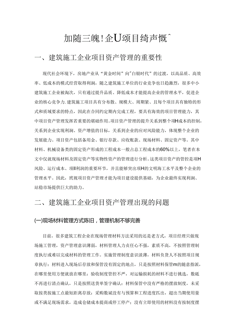 加强建筑施工企业项目资产管理的对策.docx_第1页