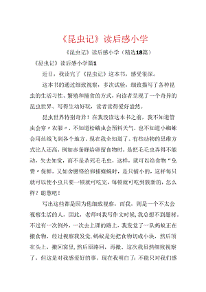 《昆虫记》读后感小学.docx