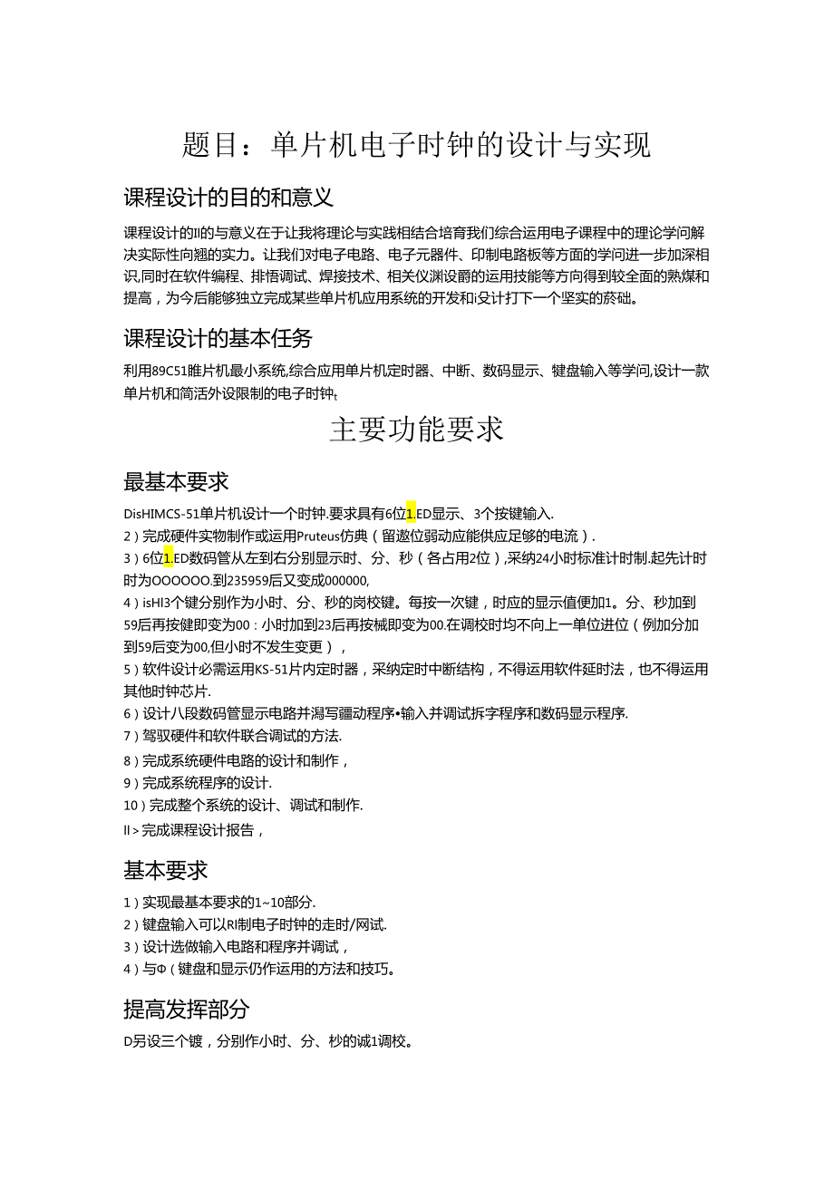 5单片机电子时钟课程设计实验报告.docx_第3页