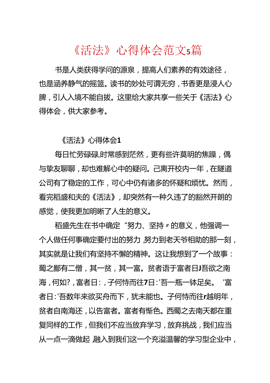 《活法》心得体会范文5篇.docx_第1页