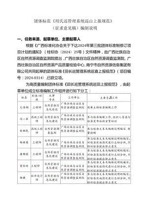 2.团体标准《田长巡管理系统巡田上报规范》（征求意见稿）编制说明.docx