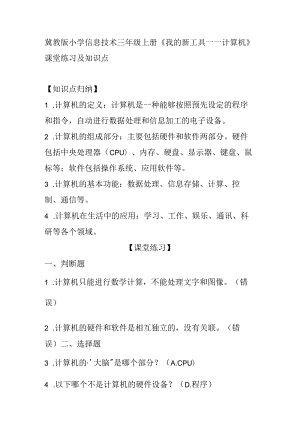 冀教版小学信息技术三年级上册《 我的新工具——计算机》课堂练习及知识点.docx