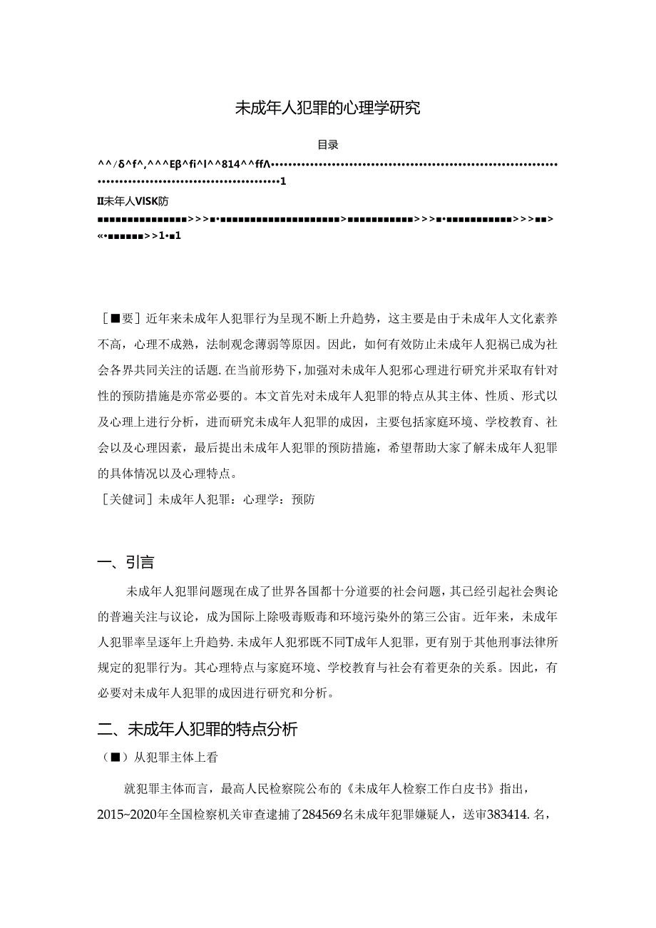 【《未成年人犯罪的心理学探析》5800字（论文）】.docx_第1页