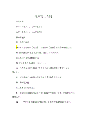 冷库转让合同共19Word模板下载.docx