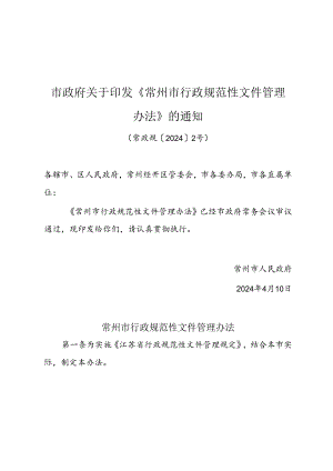 关于印发 《常州市行政规范性文件管理办法》的通知（常政规〔2024〕2号）.docx