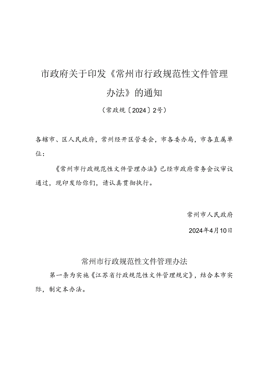 关于印发 《常州市行政规范性文件管理办法》的通知（常政规〔2024〕2号）.docx_第1页