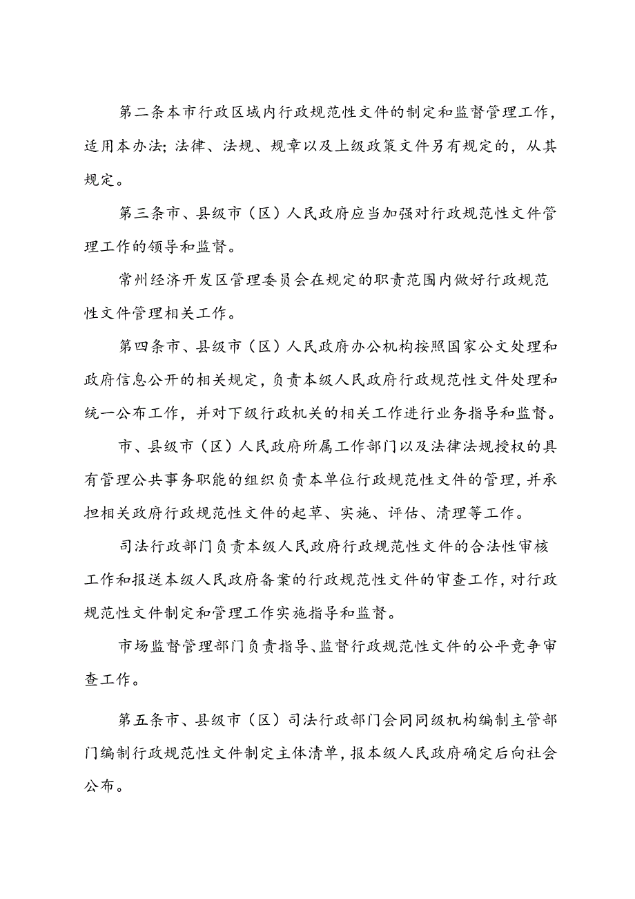 关于印发 《常州市行政规范性文件管理办法》的通知（常政规〔2024〕2号）.docx_第2页