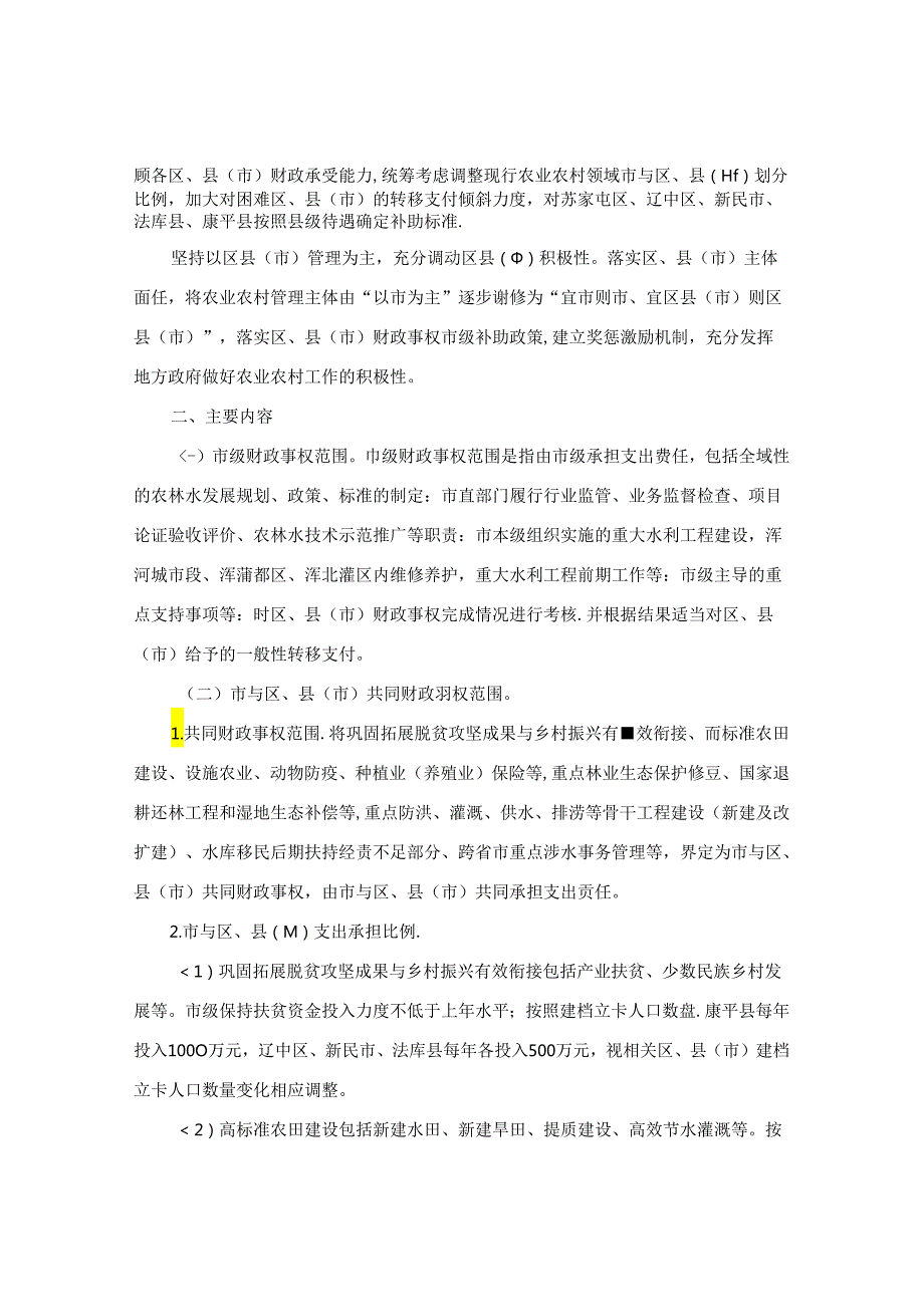 沈阳市人民政府办公室关于印发农业农村领域市与区县（市）财政事权和支出责任划分方案的通知.docx_第2页