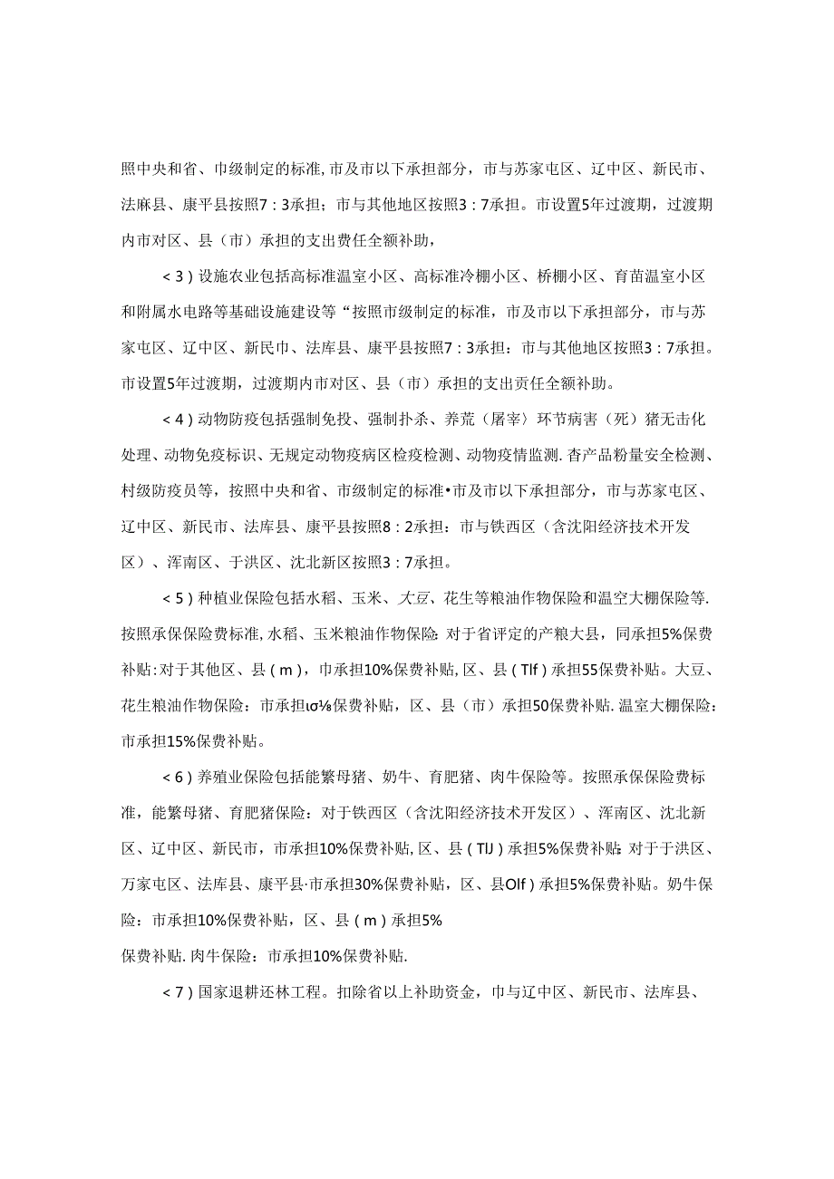 沈阳市人民政府办公室关于印发农业农村领域市与区县（市）财政事权和支出责任划分方案的通知.docx_第3页